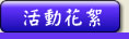 Activities - 預告全球德明校友會的主要活動，過去活動及照片..