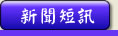 News and Events - 報導全球德明校友會的盛事及主要訊息，介紹美西校友會的會員、師友、捐贈者..