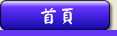 Home Page - 美西德明校友會的唯一網址