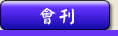 Newsletters - 閱覽或下載美西校友會所有出版的會刊和特刊..