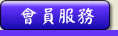 Services - 美西校友會的網上服務，報名，資料提供..