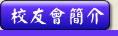 About Us - 介紹美西校友會的創會目的，會章，幹事會理事..